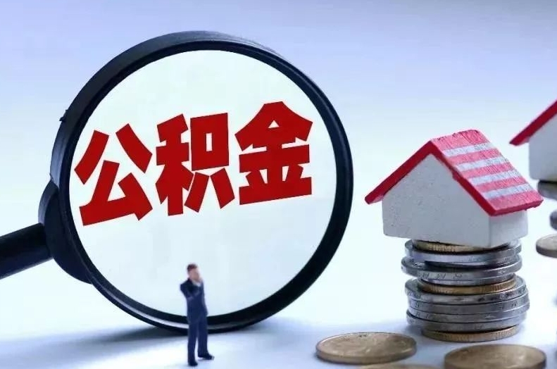 济宁离职后公积金会怎么样（离职后的公积金）